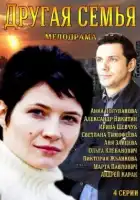  Другая семья смотреть онлайн сериал 1 сезон 
